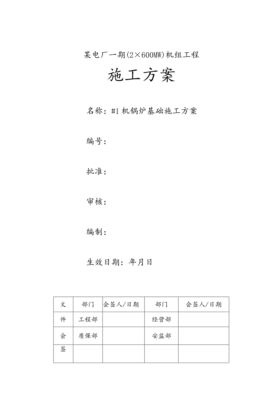 某火力发电厂锅炉基础施工方案.docx_第1页