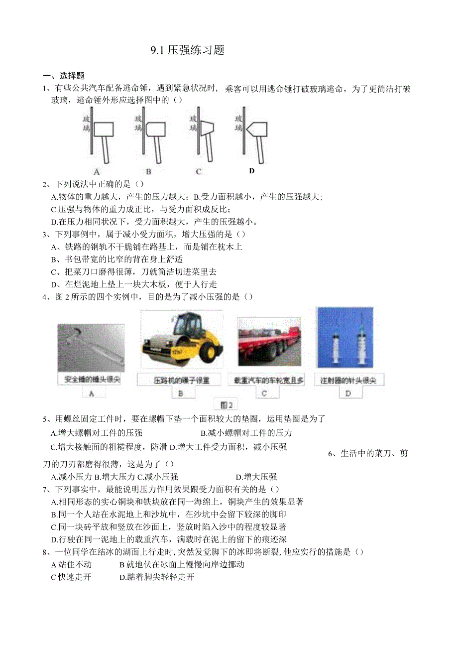 9.1压强练习题.docx_第1页