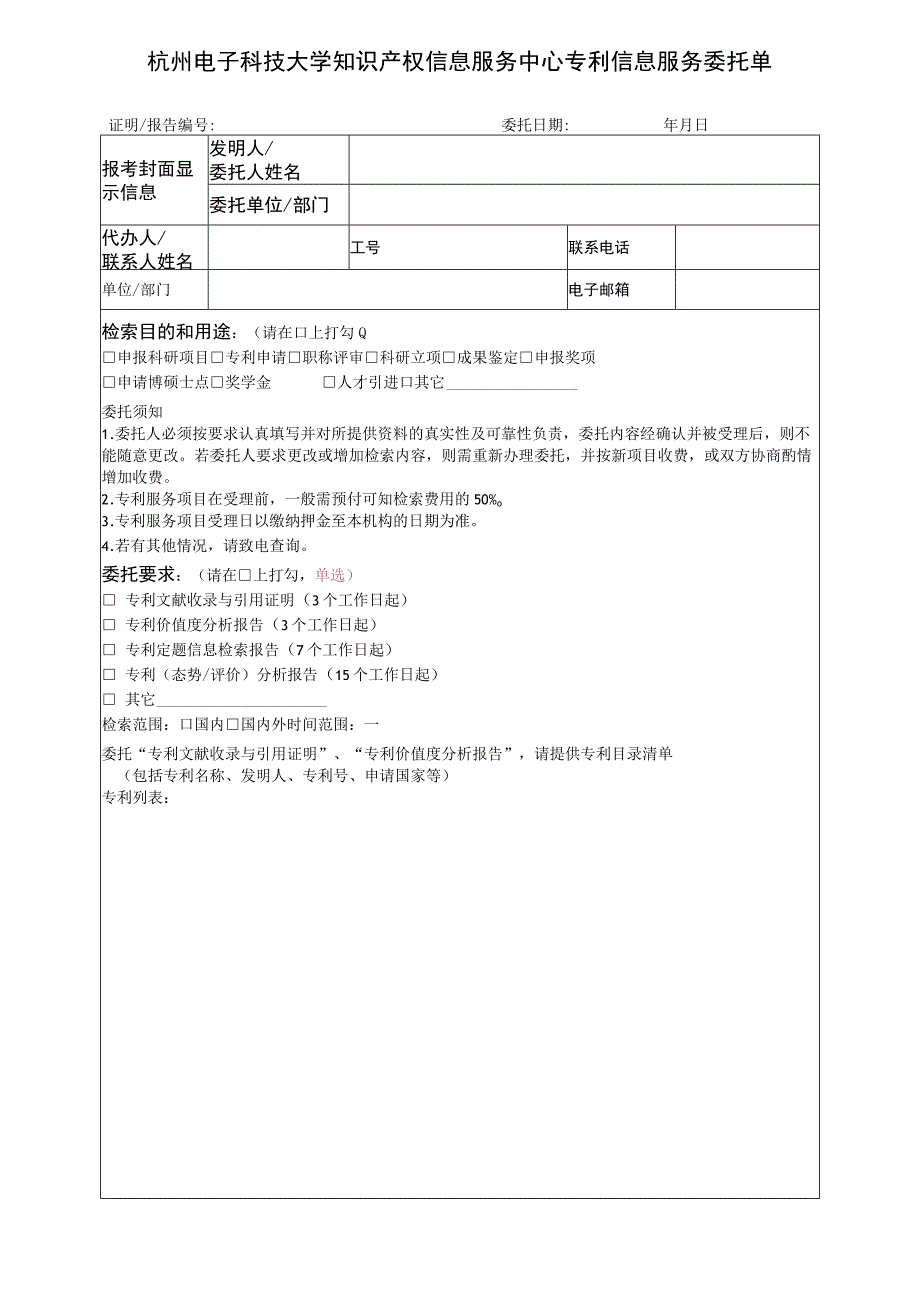 杭州电子科技大学知识产权信息服务中心专利信息服务委托单.docx_第1页