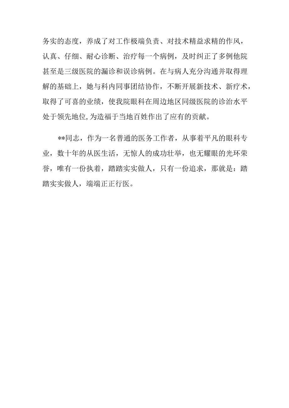 医院眼科先进事迹材料范文.docx_第3页