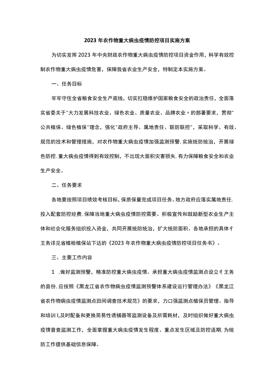 2023年农作物重大病虫疫情防控项目实施方案.docx_第1页