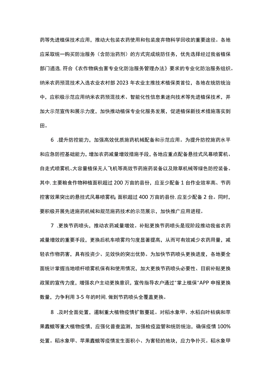 2023年农作物重大病虫疫情防控项目实施方案.docx_第3页