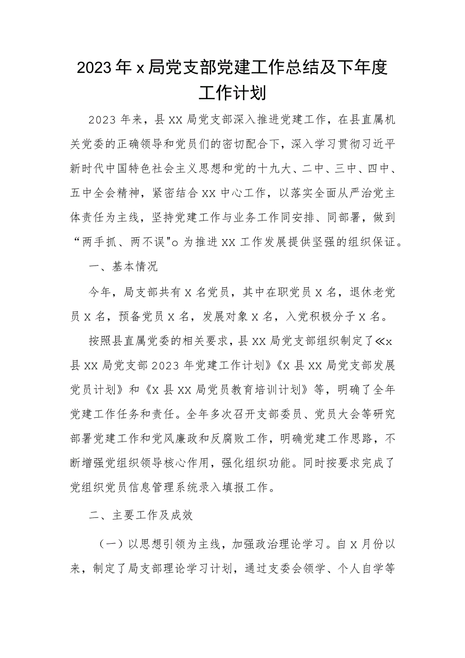 2023年X局党支部党建工作总结及下年度工作计划.docx_第1页