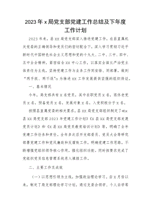 2023年X局党支部党建工作总结及下年度工作计划.docx