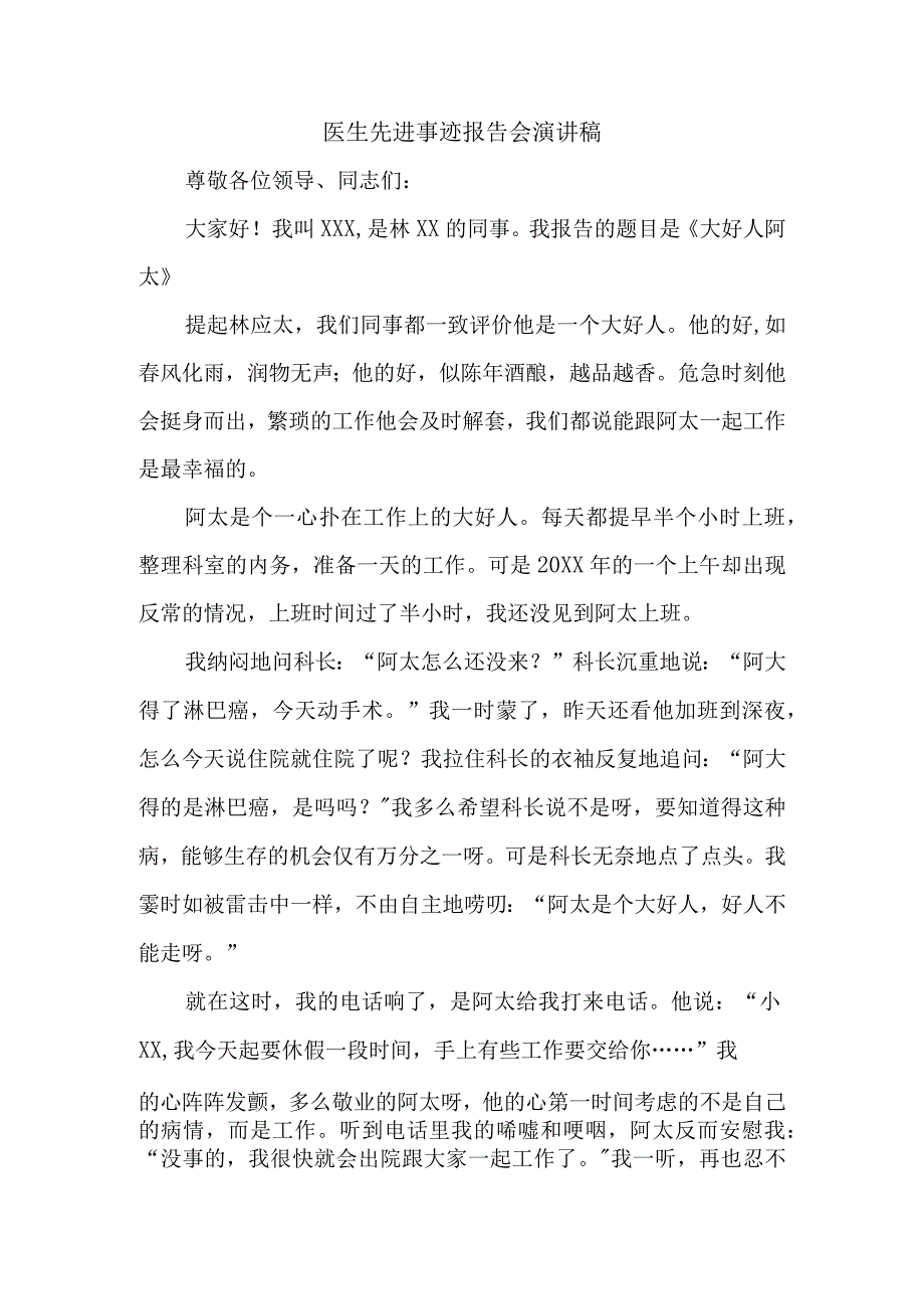 医生先进事迹报告会演讲稿.docx_第1页