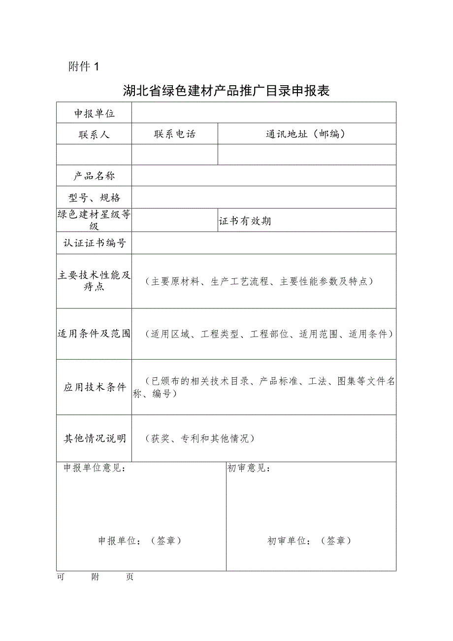 湖北省绿色建材产品推广目录申报表.docx_第1页