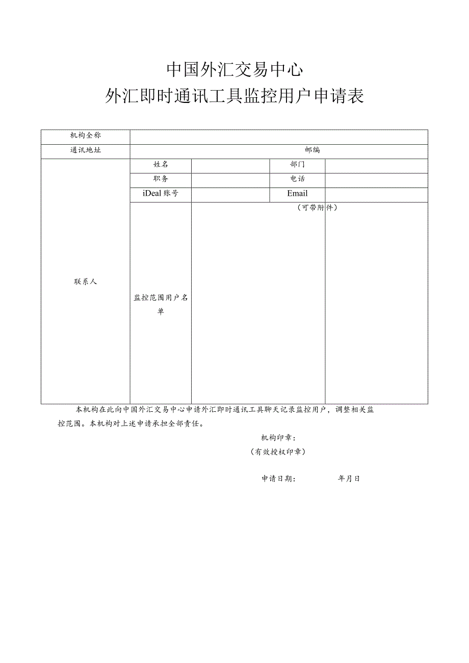 中国外汇交易中心外汇即时通讯机构管理员申请表.docx_第2页