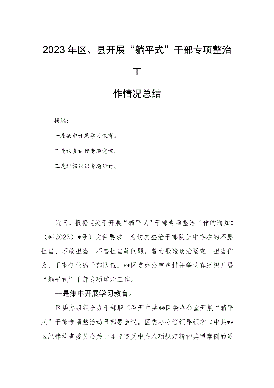 2023年区、县开展“躺平式”干部专项整治工作情况总结.docx_第1页