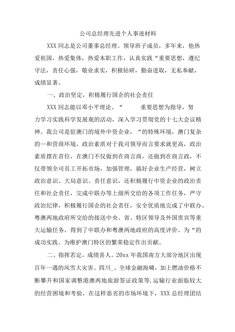 公司总经理先进个人事迹材料.docx_第1页