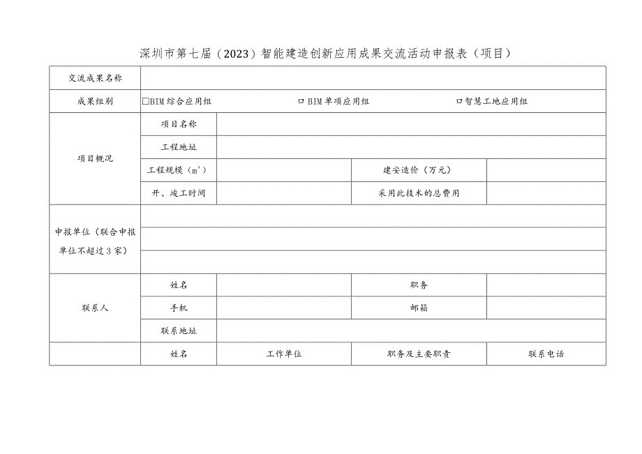 深圳市第七届2023智能建造创新应用成果交流活动申报表项目.docx_第1页