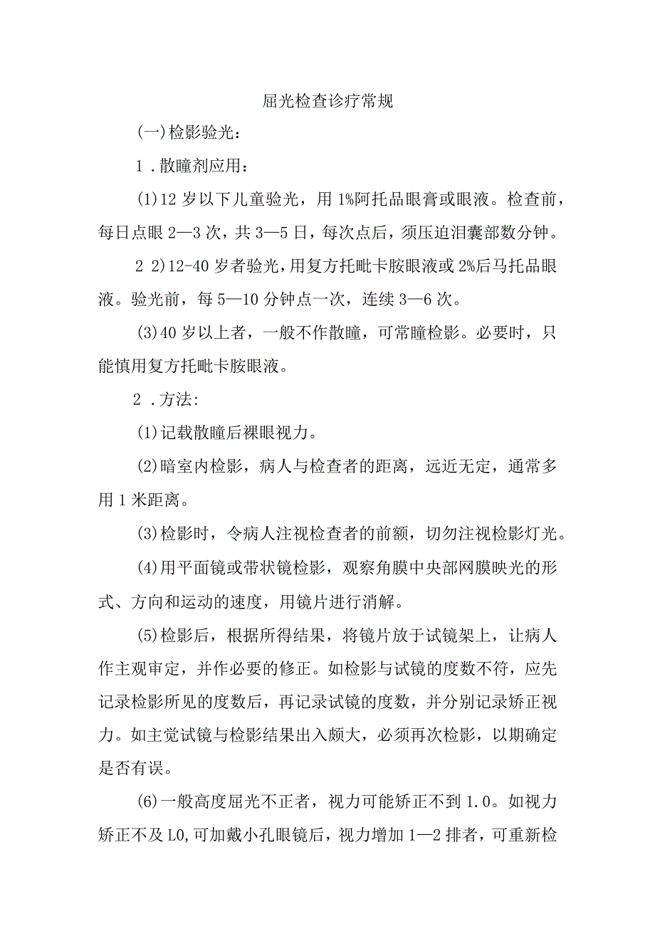 屈光检查诊疗常规.docx_第1页