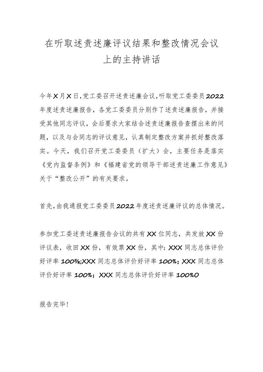 在听取述责述廉评议结果和整改情况会议上的主持讲话.docx_第1页