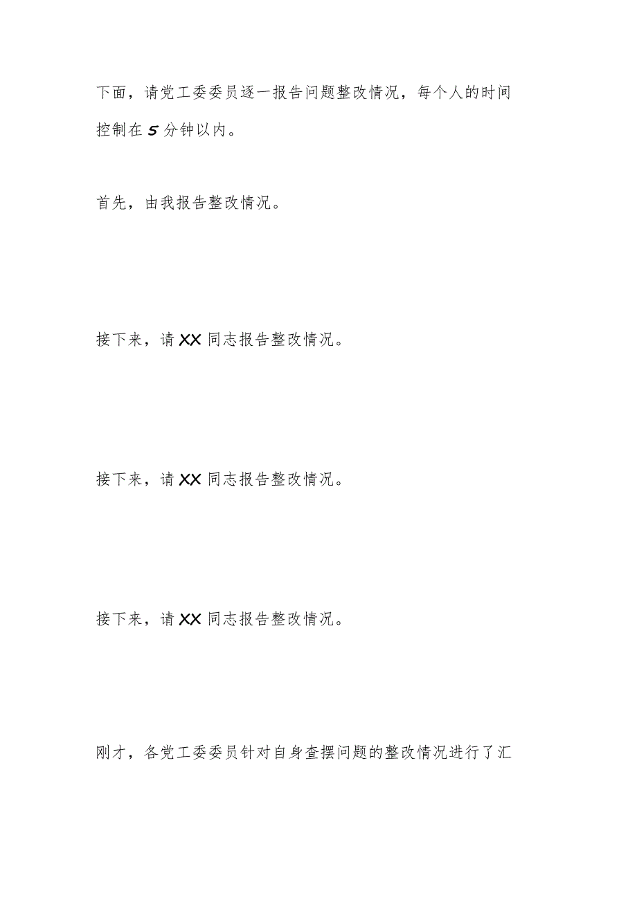 在听取述责述廉评议结果和整改情况会议上的主持讲话.docx_第2页