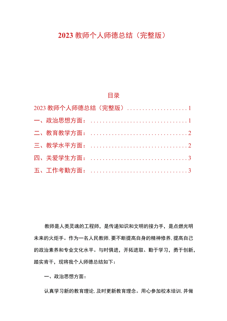 2023教师个人师德总结（完整版）.docx_第1页