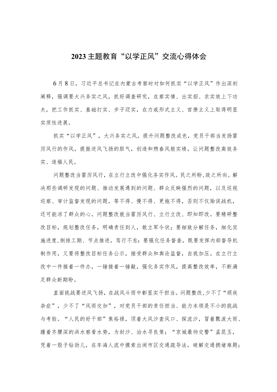 2023主题教育“以学正风”交流心得体会（共十篇）.docx_第1页