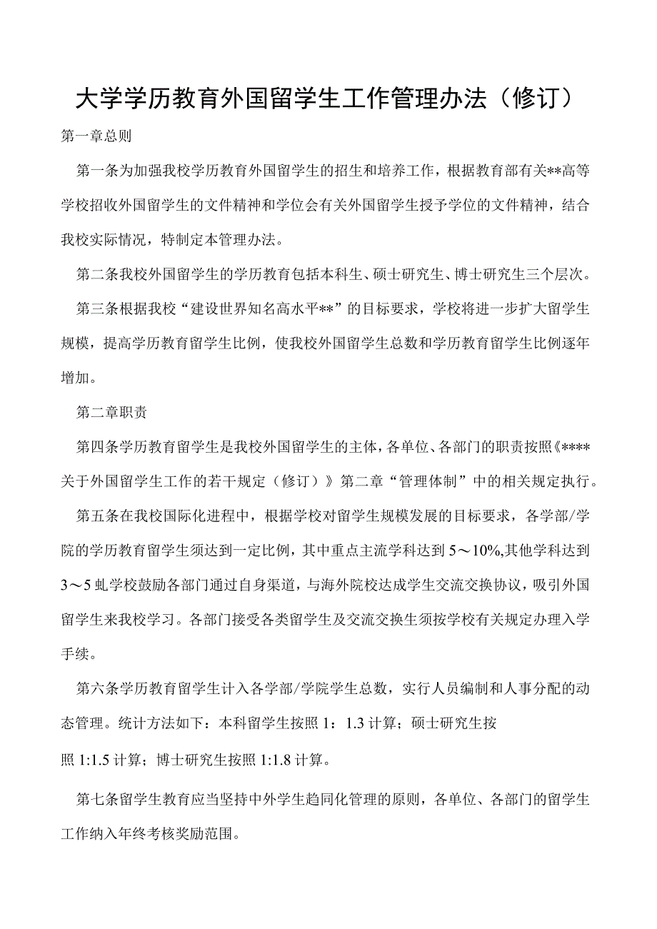 学历教育外国留学生工作管理办法（修订）.docx_第1页