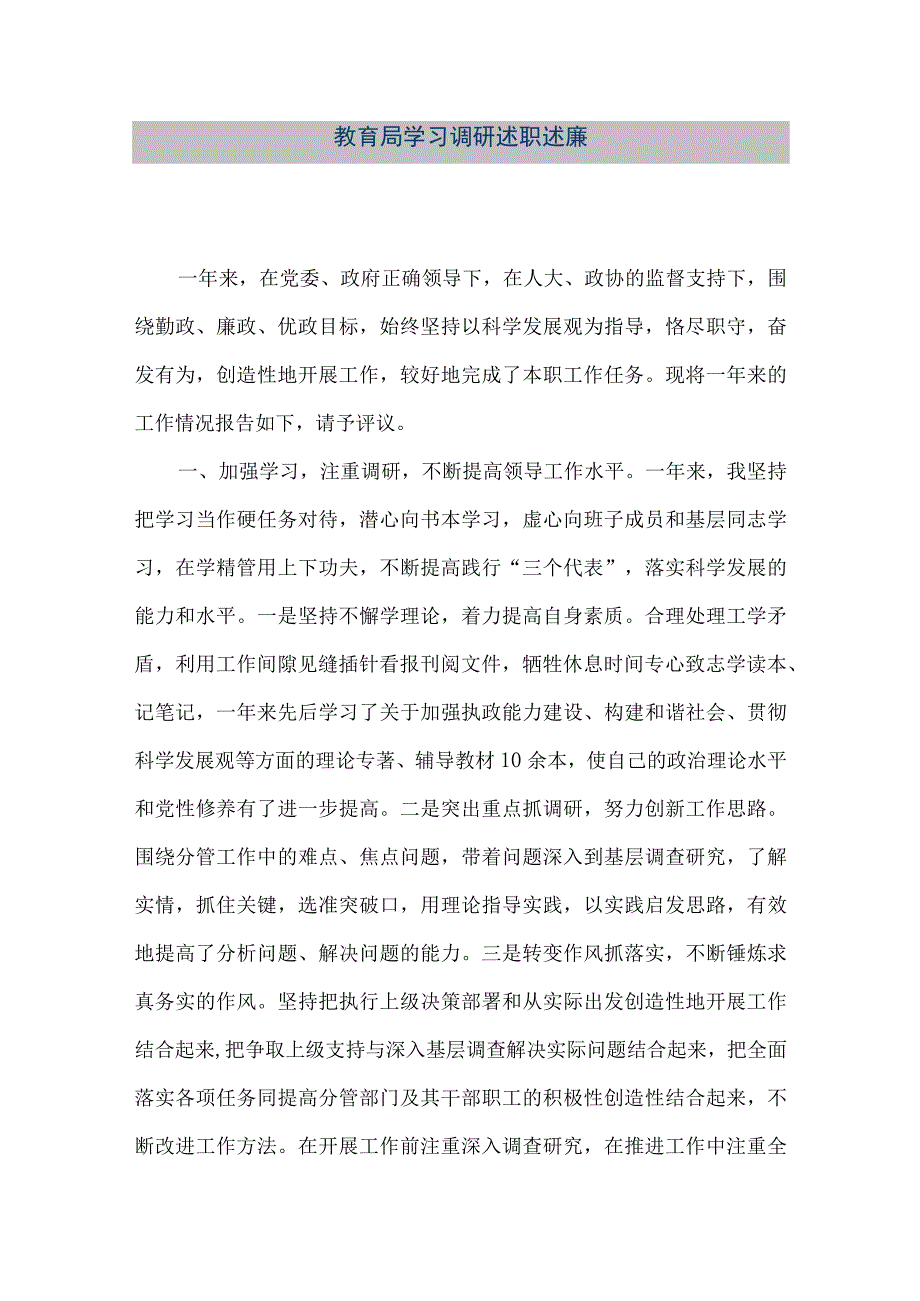 【精品文档】教育局学习调研述职述廉（整理版）.docx_第1页