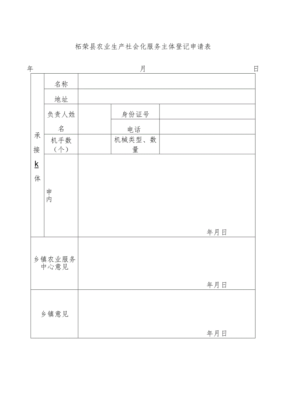 柘荣县农业生产社会化服务主体登记申请表.docx_第1页