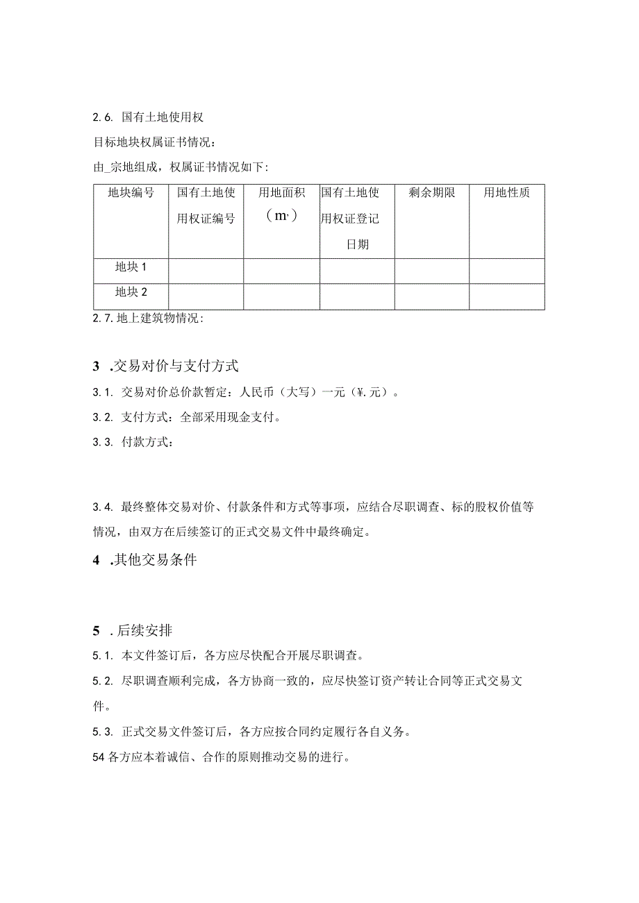 股权收购意向书.docx_第2页