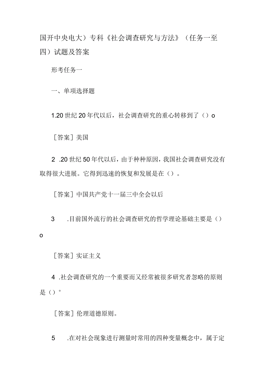 国开中央电大)专科《社会调查研究与方法》 (任务一至四)试题及答案.docx_第1页