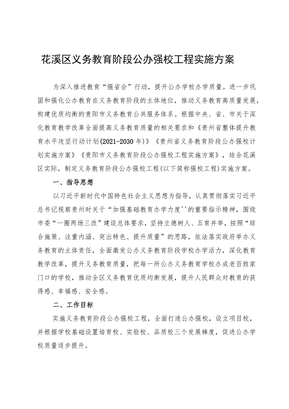 花溪区义务教育阶段公办强校工程实施方案.docx_第1页