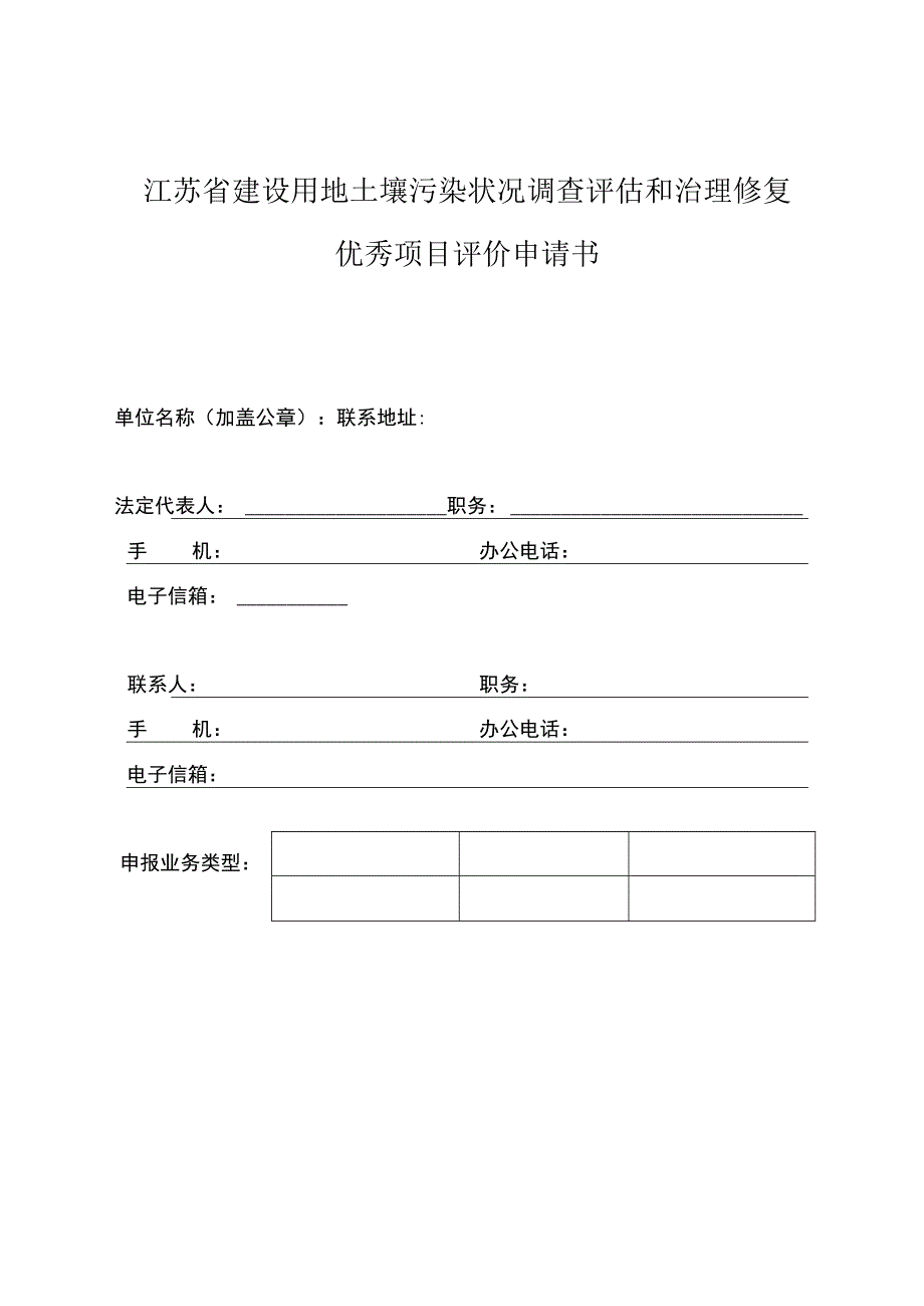 江苏省建设用地土壤污染状况调查评估和治理修复优秀项目评价申请书.docx_第1页