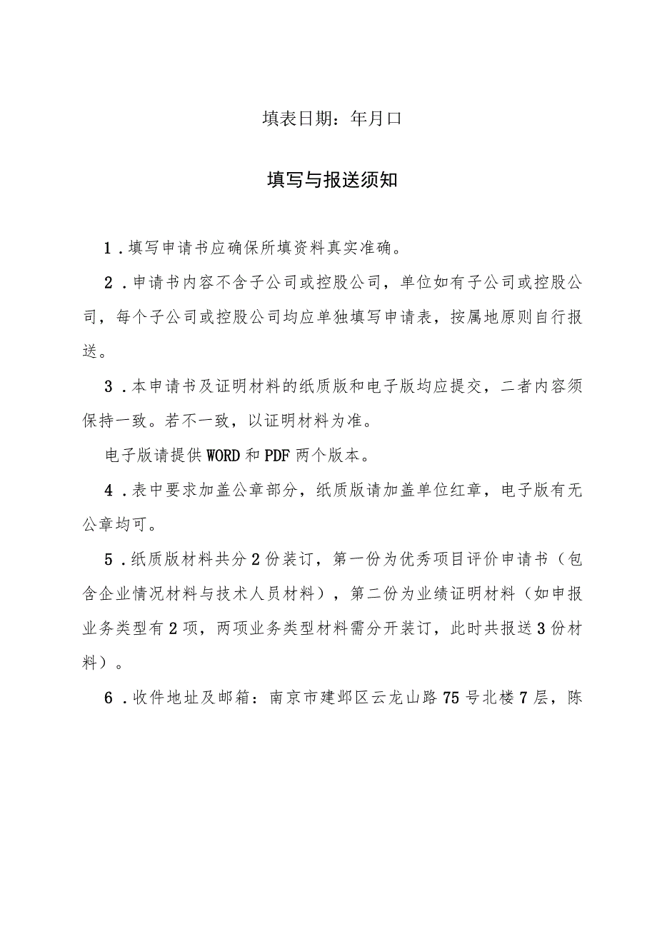 江苏省建设用地土壤污染状况调查评估和治理修复优秀项目评价申请书.docx_第2页