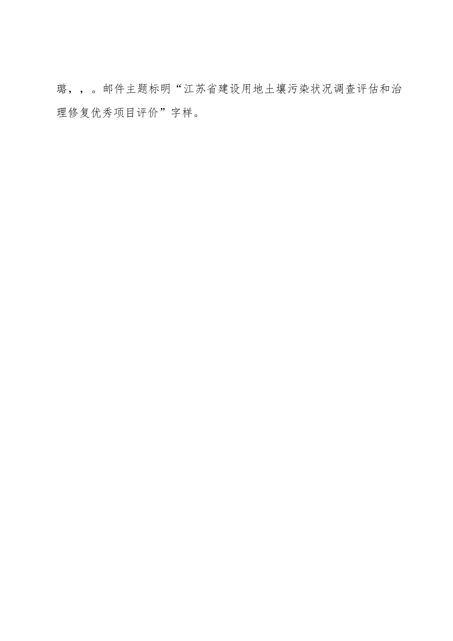 江苏省建设用地土壤污染状况调查评估和治理修复优秀项目评价申请书.docx_第3页