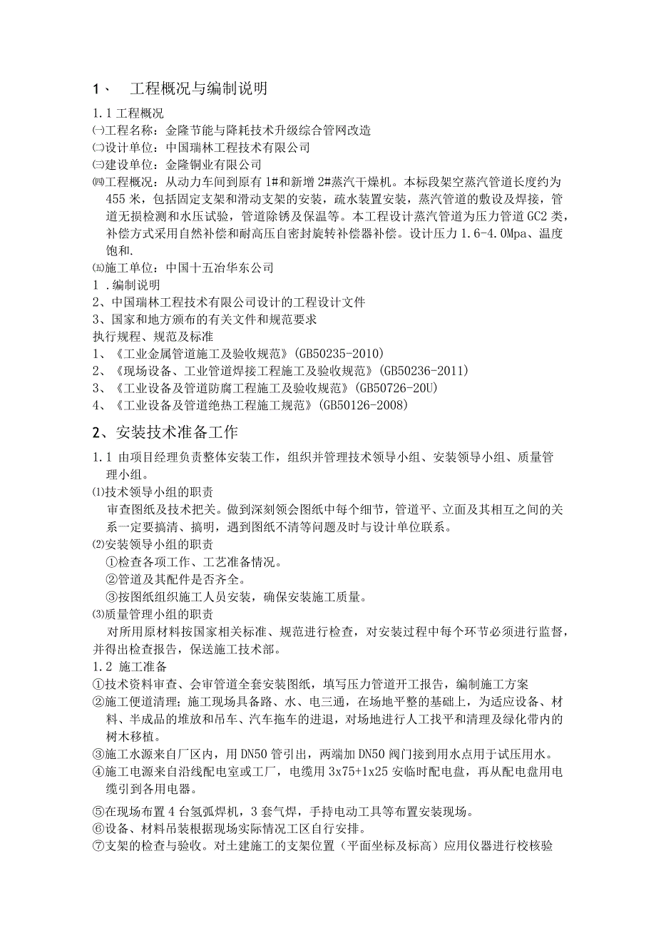 节能与降耗技术升级 综合管网改造工程施工组织设计.docx_第2页