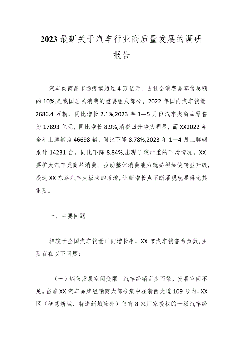 2023最新关于汽车行业高质量发展的调研报告.docx_第1页