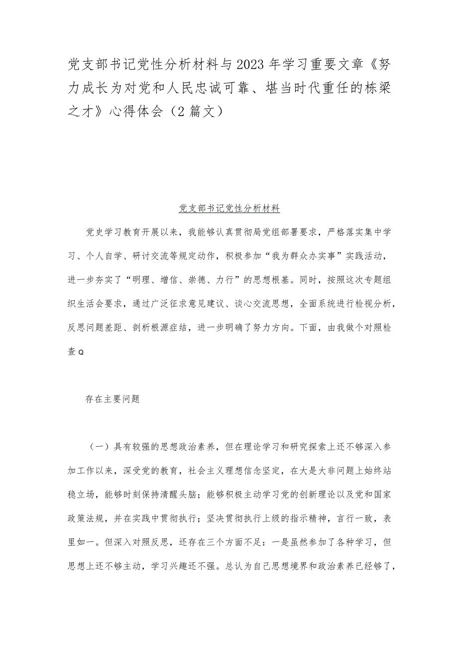 党支部书记党性分析材料与2023年学习重要文章《努力成长为对党和人民忠诚可靠、堪当时代重任的栋梁之才》心得体会（2篇文）.docx_第1页