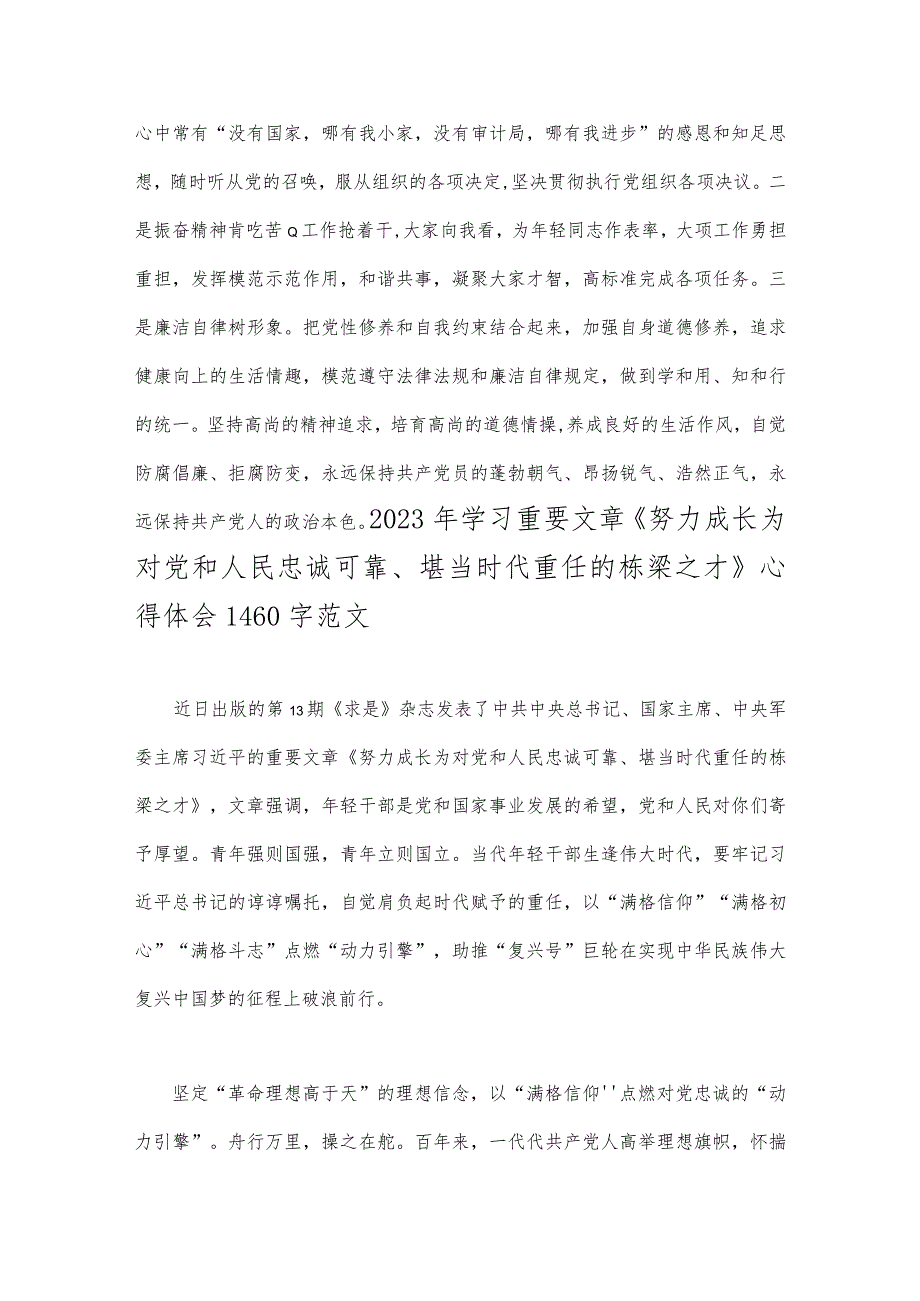 党支部书记党性分析材料与2023年学习重要文章《努力成长为对党和人民忠诚可靠、堪当时代重任的栋梁之才》心得体会（2篇文）.docx_第3页