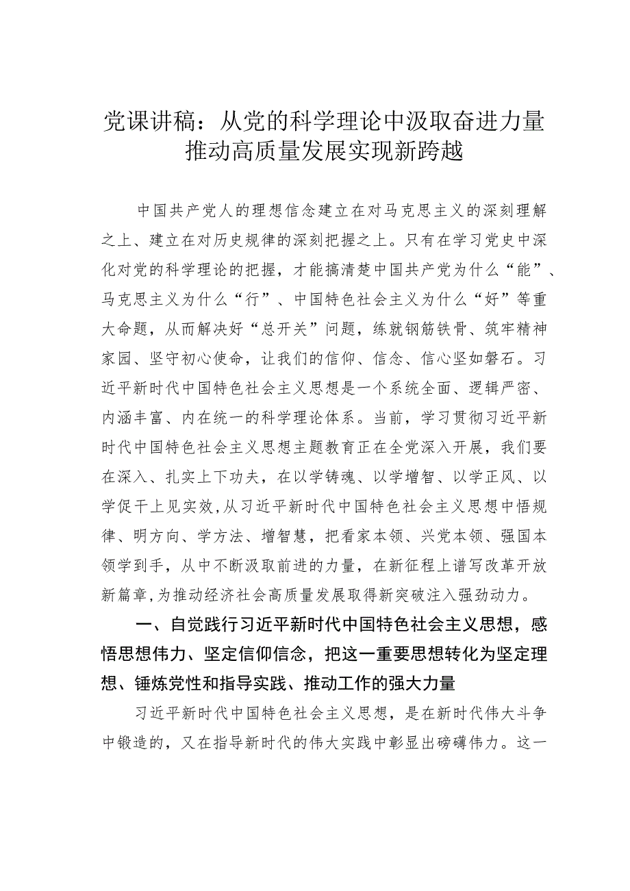 党课讲稿：从党的科学理论中汲取奋进力量推动高质量发展实现新跨越.docx_第1页