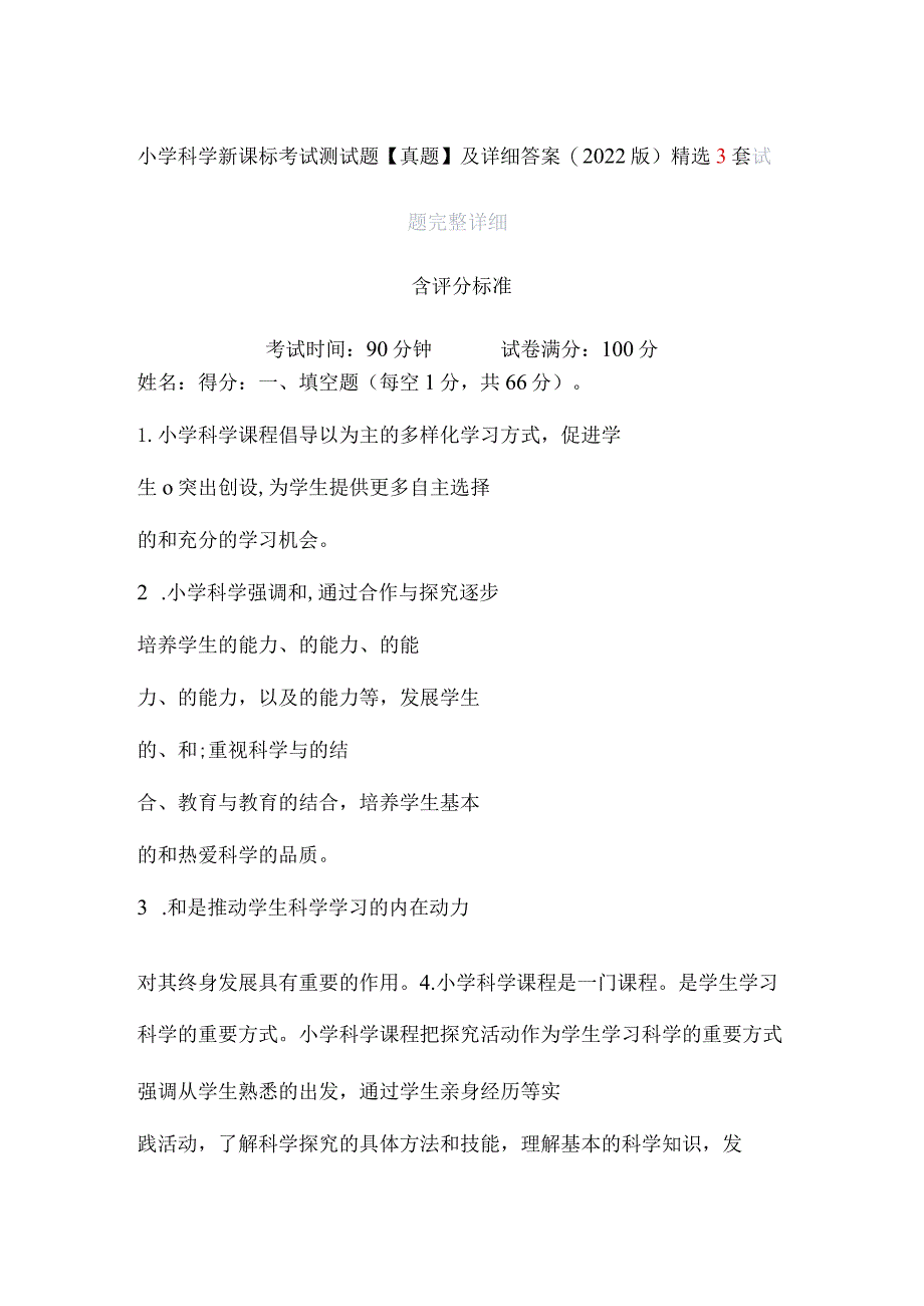 小学科学新课标考试测试题【真题】及详细答案(2022版）精选3套.docx_第1页