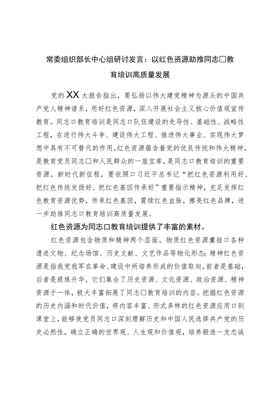 二十研讨发言：以红色资源助推干部教育培训高质量发展.docx_第1页