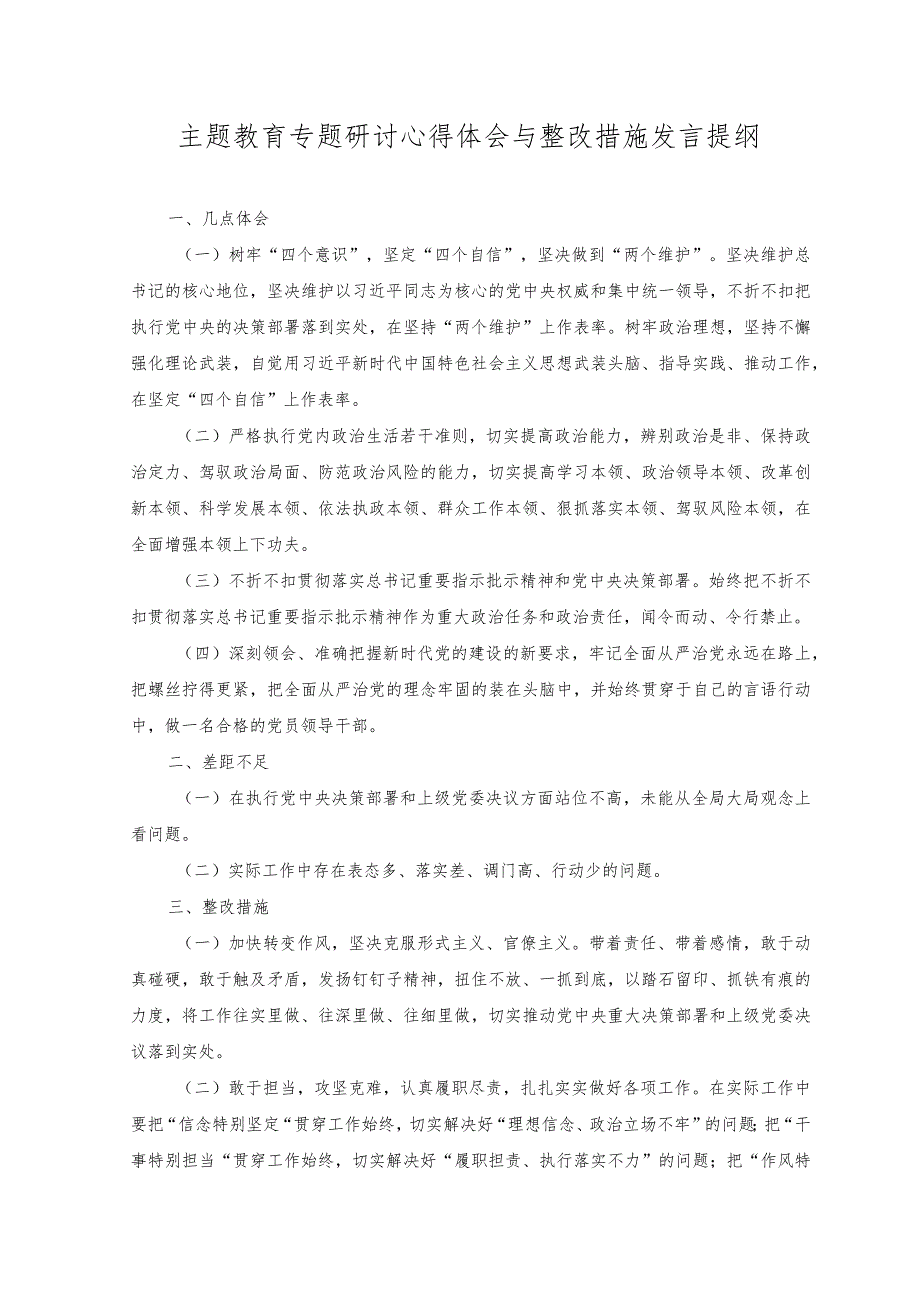 （2篇）主题教育检视整改心得体会发言+主题教育专题研讨心得体会与整改措施发言提纲.docx_第3页