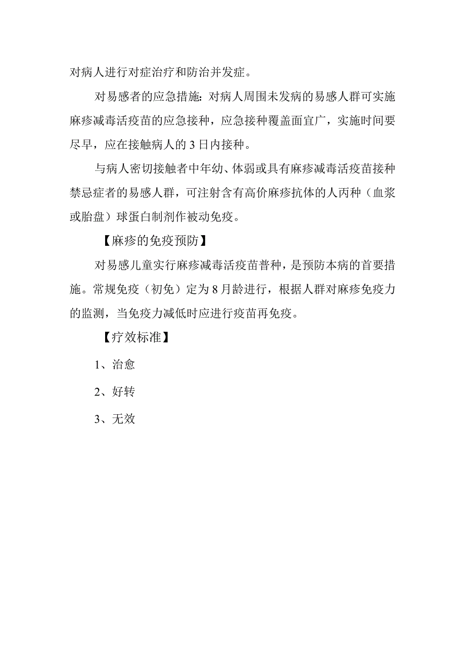 麻疹诊疗常规.docx_第2页