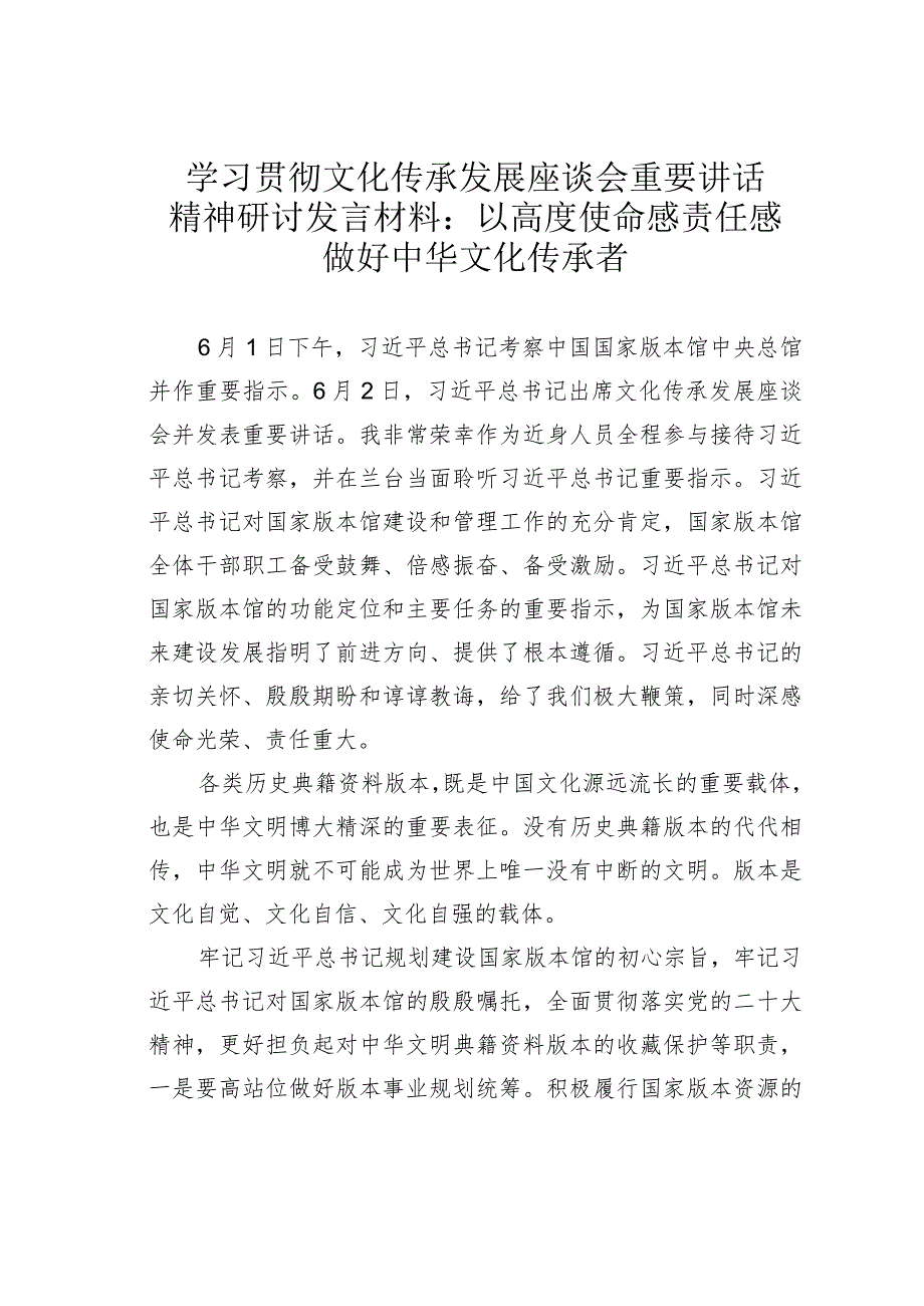 学习贯彻文化传承发展座谈会重要讲话精神研讨发言材料：以高度使命感责任感做好中华文化传承者.docx_第1页