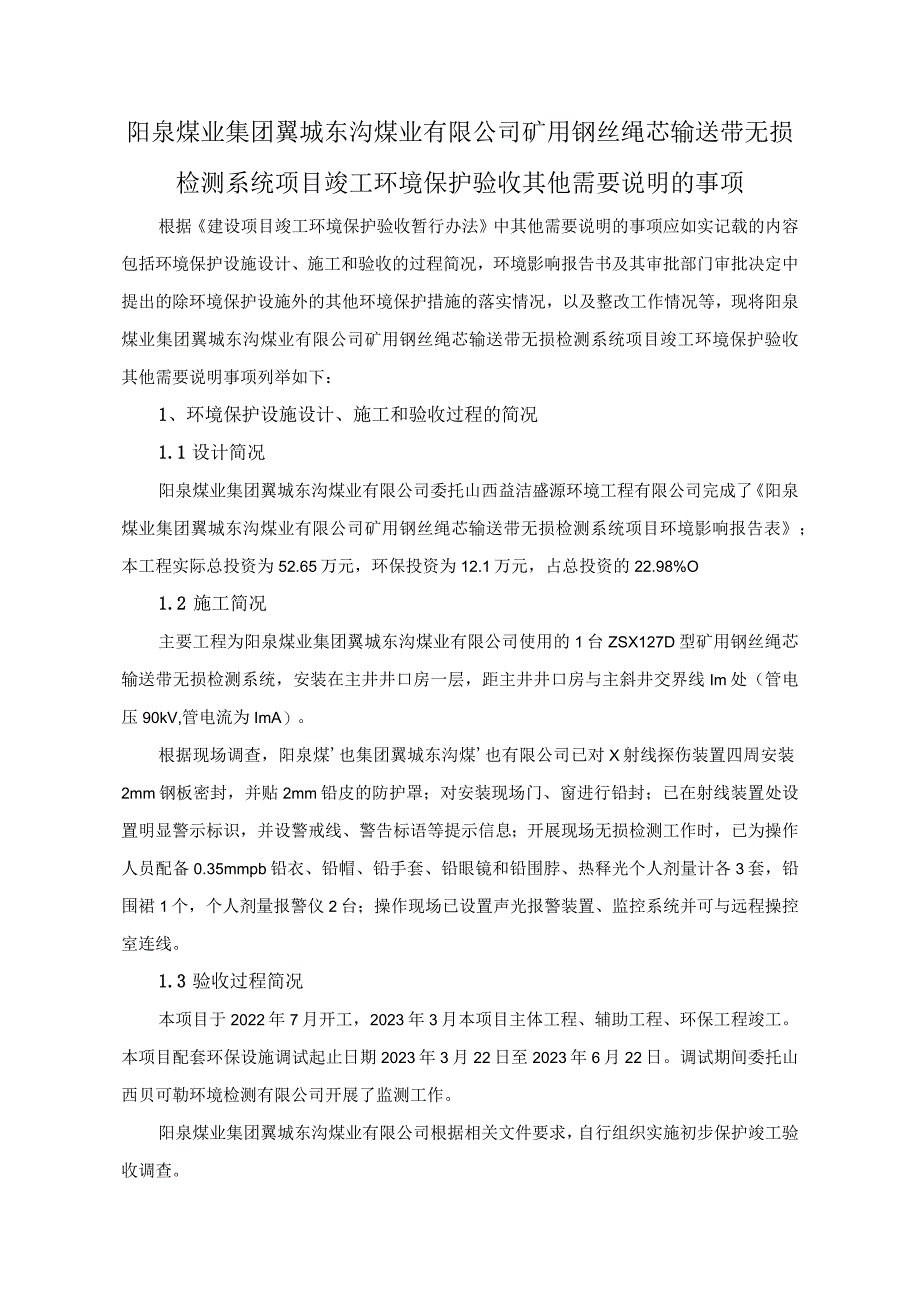 阳泉煤业集团翼城东沟煤业有限公司矿用钢丝绳芯输送带无损检测系统项目竣工环境保护验收其他需要说明的事项.docx_第1页