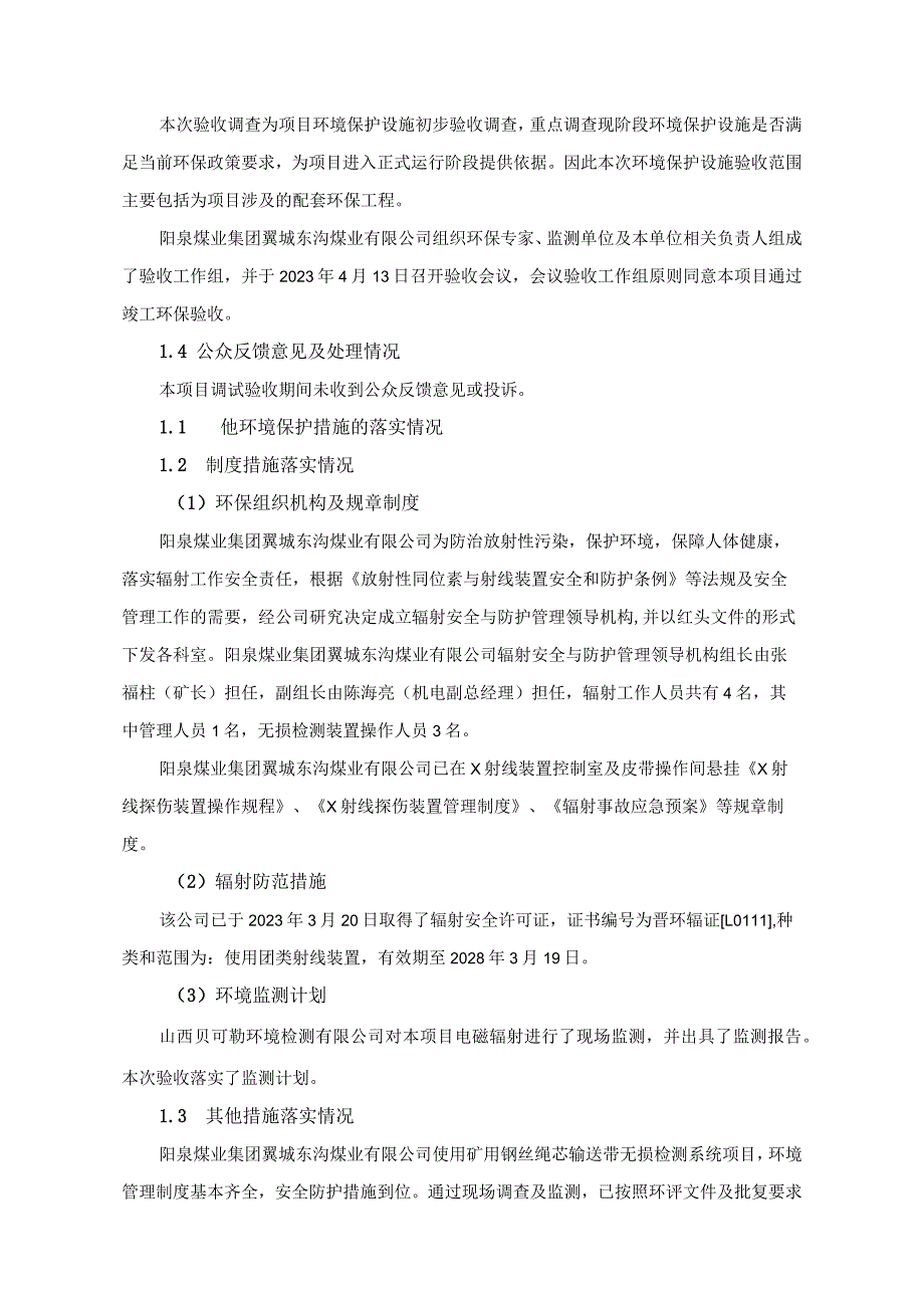 阳泉煤业集团翼城东沟煤业有限公司矿用钢丝绳芯输送带无损检测系统项目竣工环境保护验收其他需要说明的事项.docx_第2页