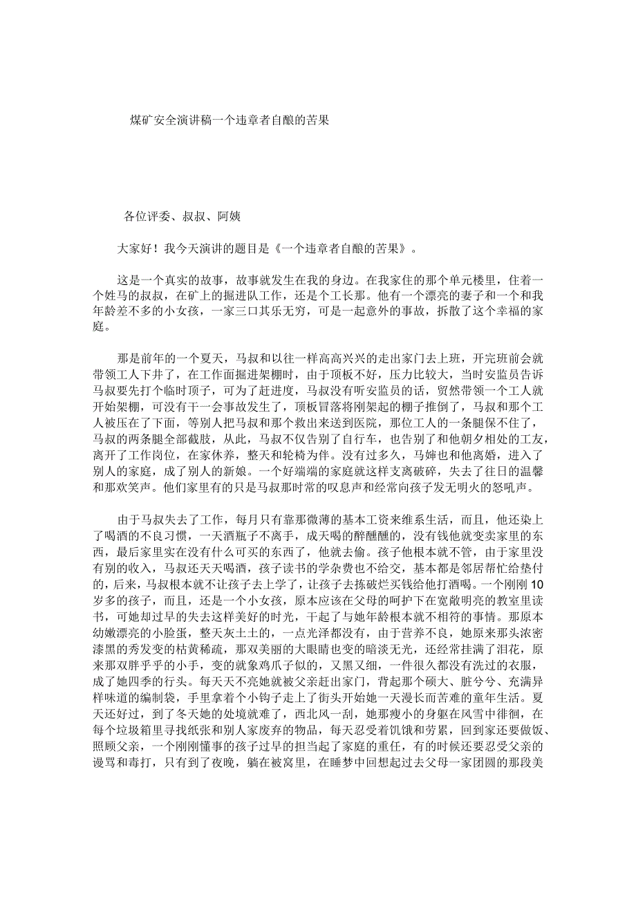 煤矿安全演讲稿一个违章者自酿的苦果.docx_第1页