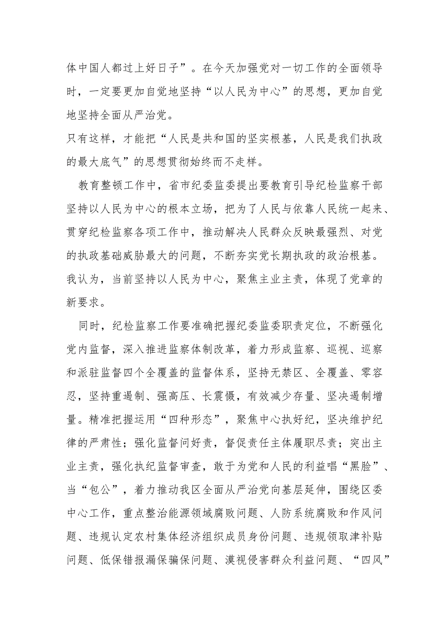 某纪检监察干部队伍教育整顿关于“坚持以人民为中心”交流研讨材料.docx_第2页