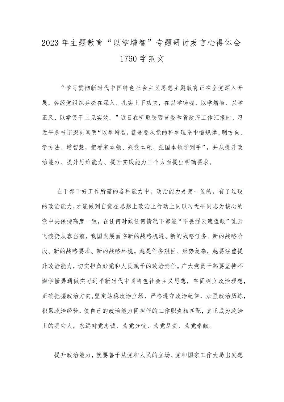 2023年主题教育“以学增智”专题研讨发言心得体会1760字范文.docx_第1页