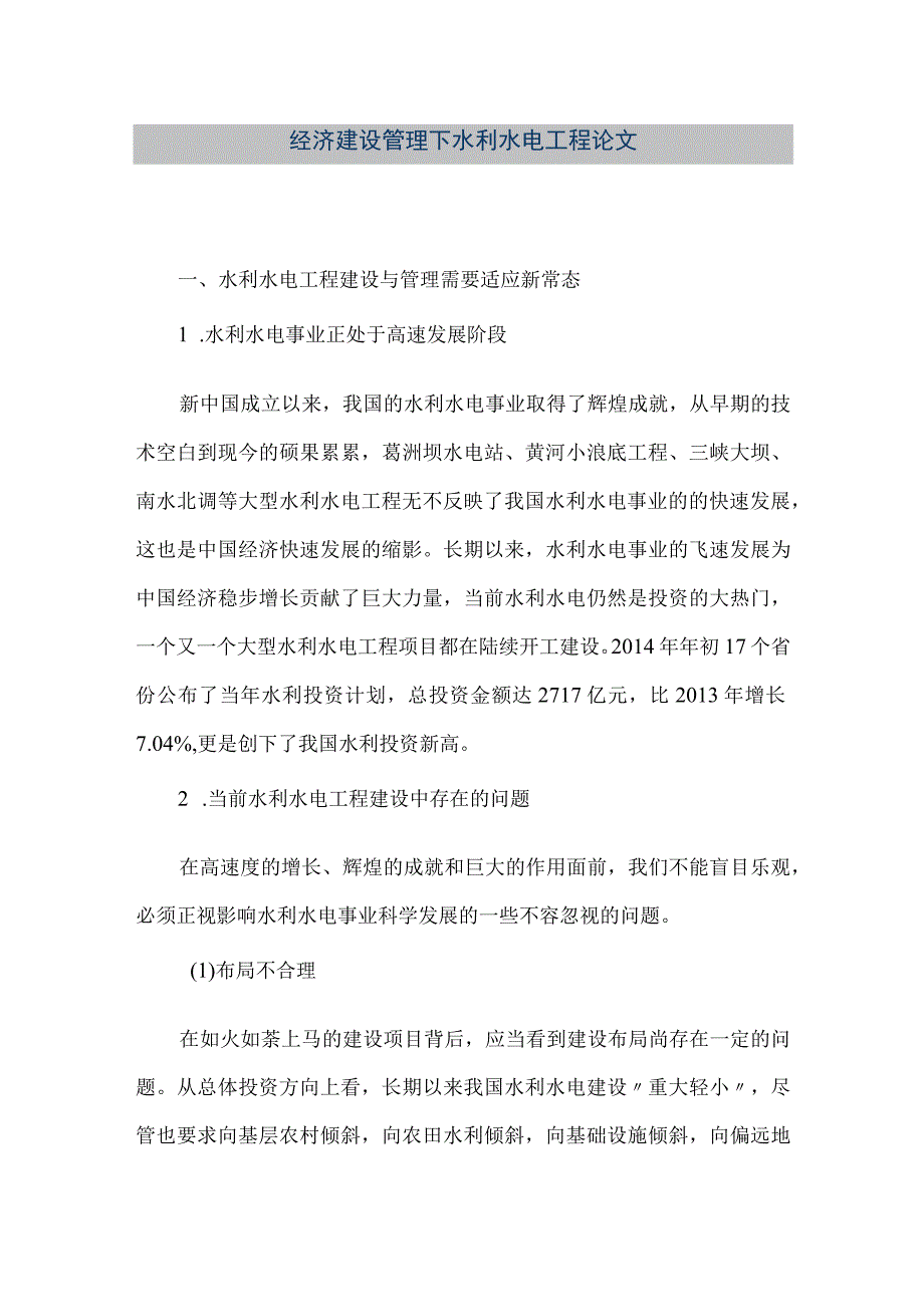 【精品文档】经济建设管理下水利水电工程论文（整理版）.docx_第1页