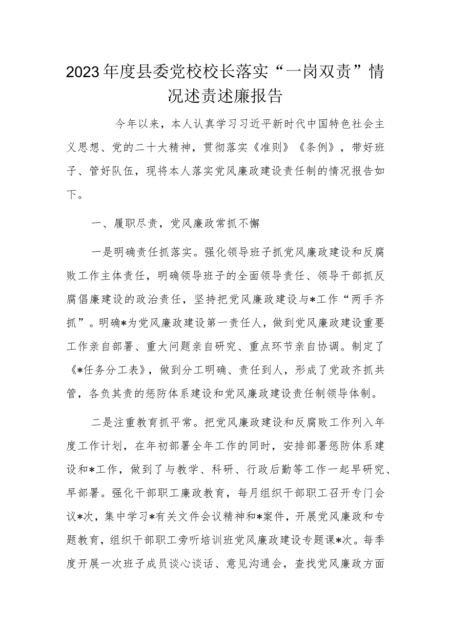 2023年度县委党校校长落实“一岗双责”情况述责述廉报告.docx_第1页