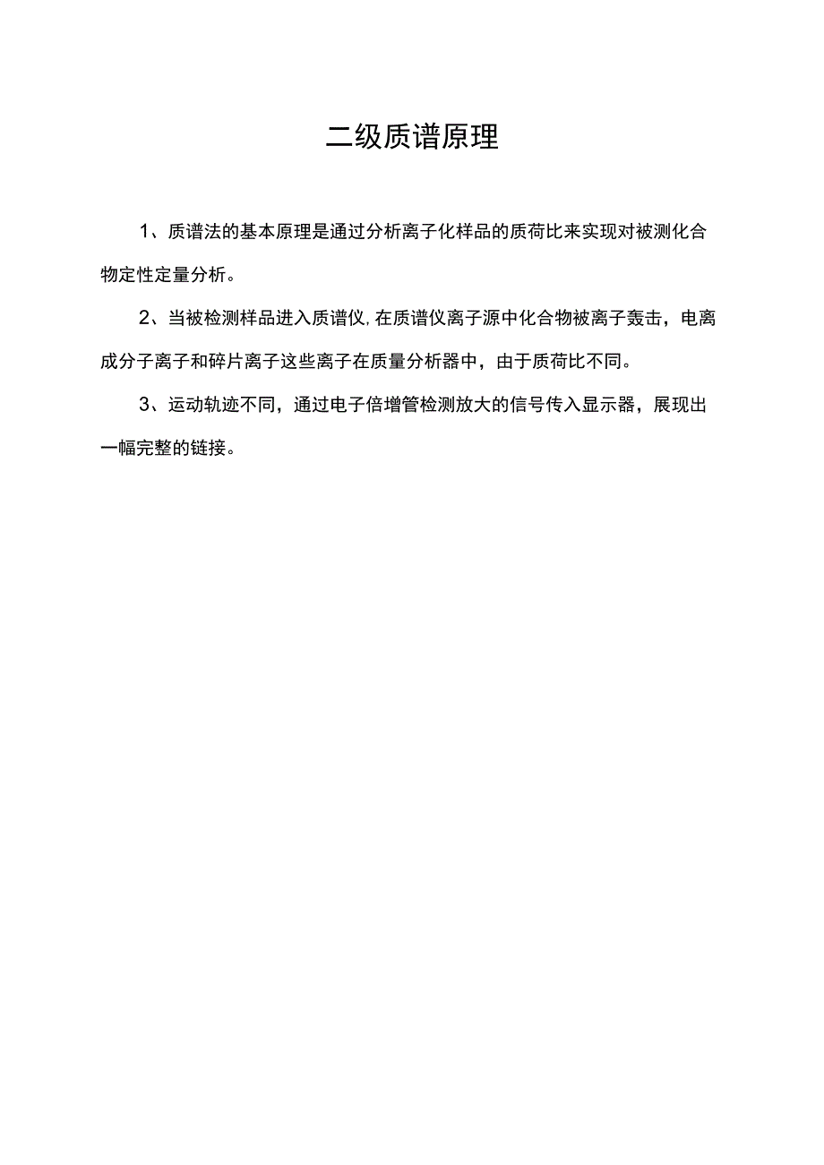 二级质谱原理.docx_第1页