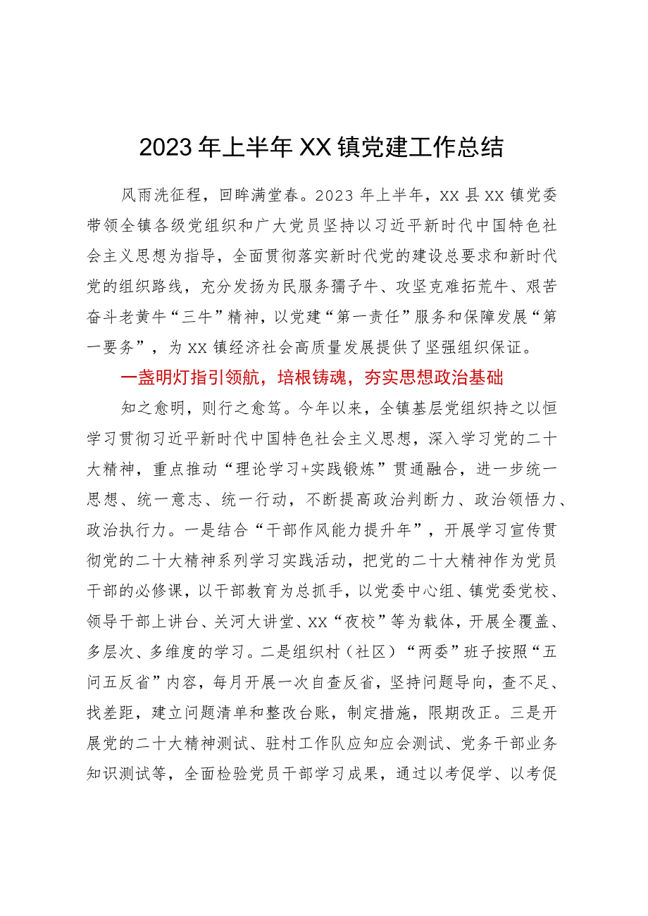 2023年上半年XX镇党建工作总结.docx_第1页