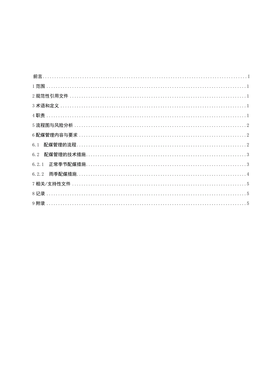 电厂配煤掺烧管理标准.docx_第1页