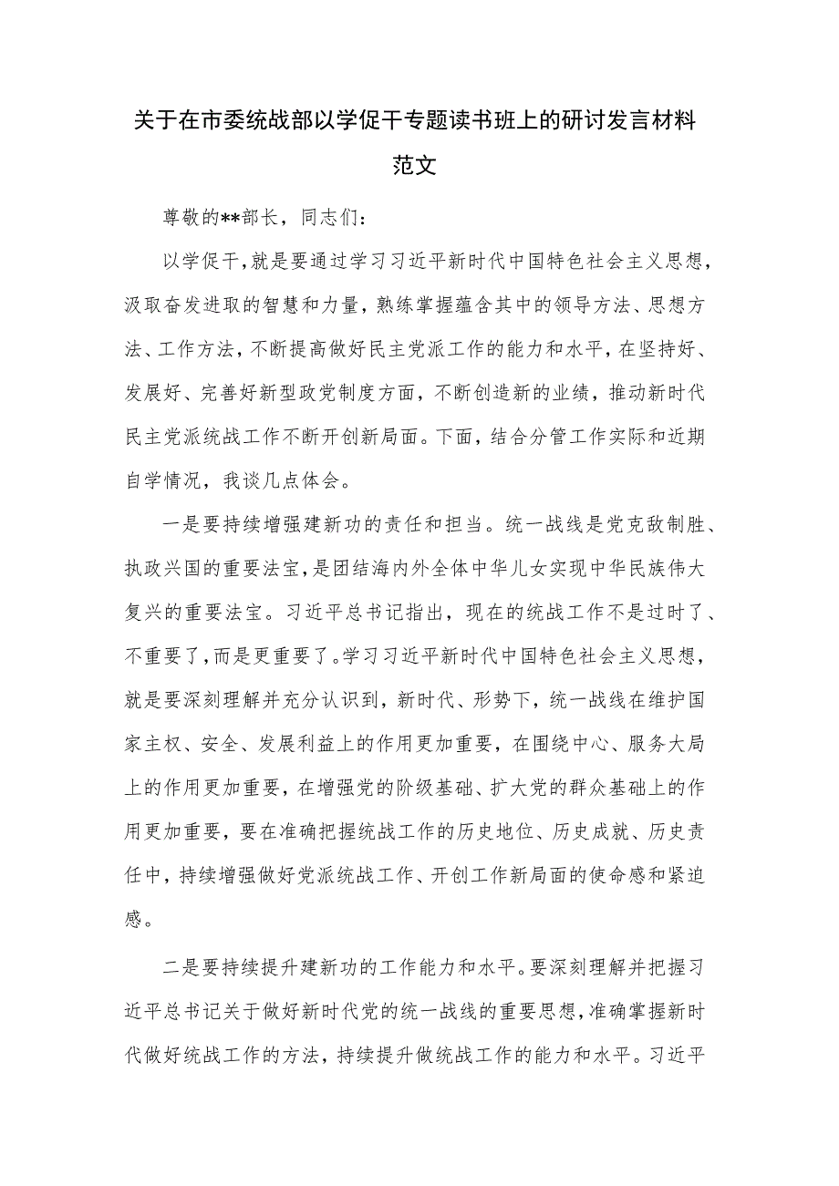 关于在市委统战部以学促干专题读书班上的研讨发言材料范文.docx_第1页