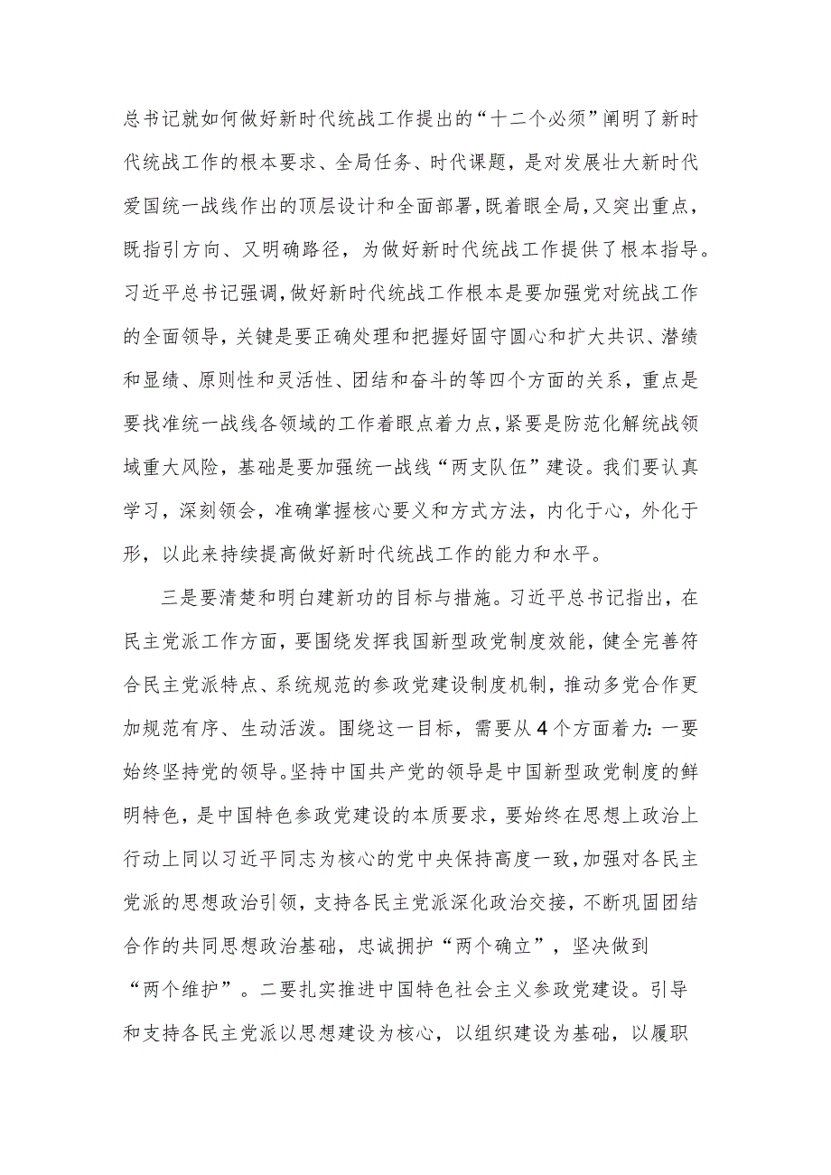 关于在市委统战部以学促干专题读书班上的研讨发言材料范文.docx_第2页